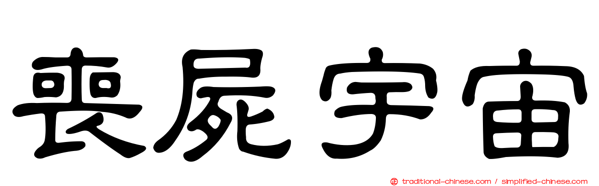喪屍宇宙