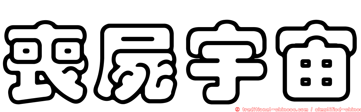喪屍宇宙