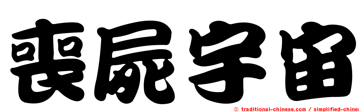 喪屍宇宙