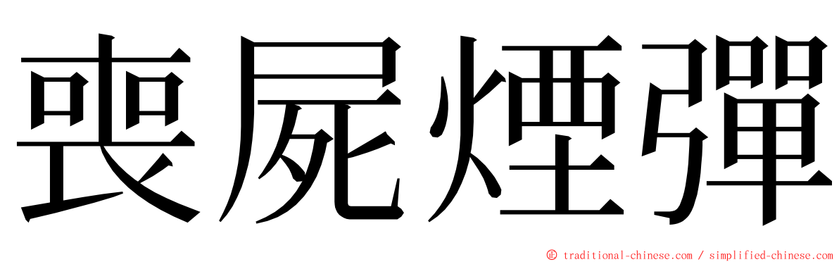 喪屍煙彈 ming font