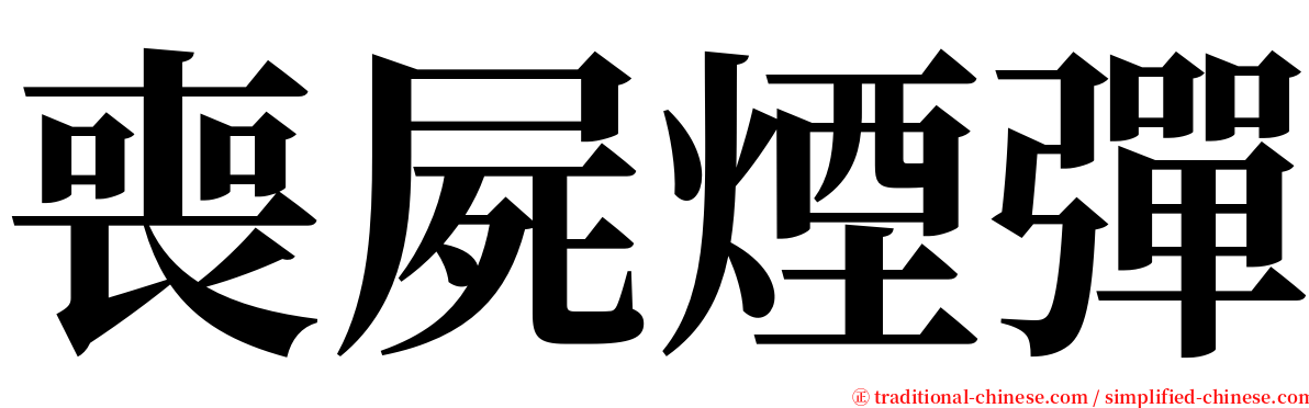 喪屍煙彈 serif font