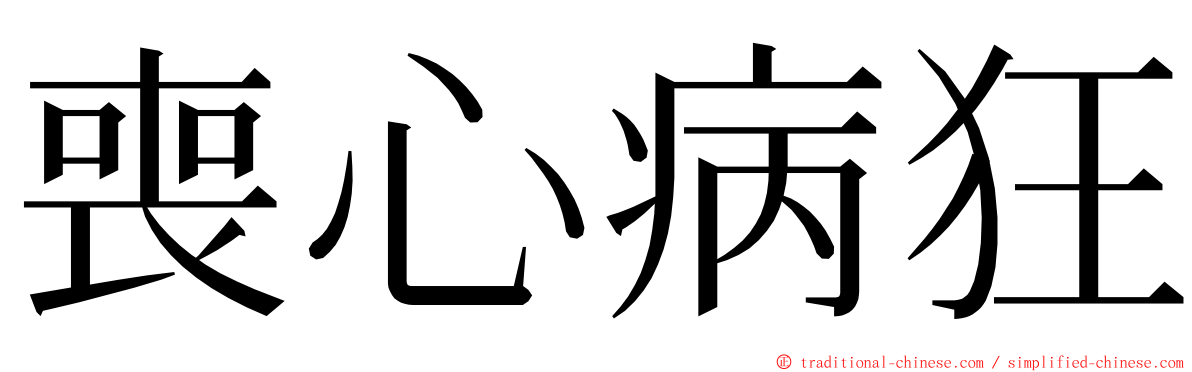 喪心病狂 ming font