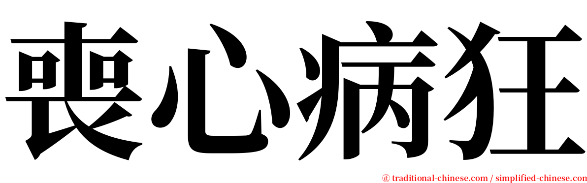 喪心病狂 serif font