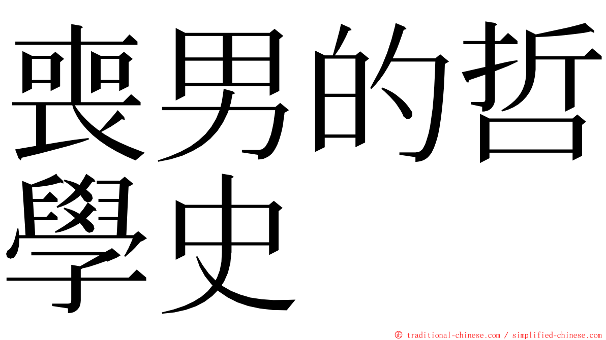 喪男的哲學史 ming font