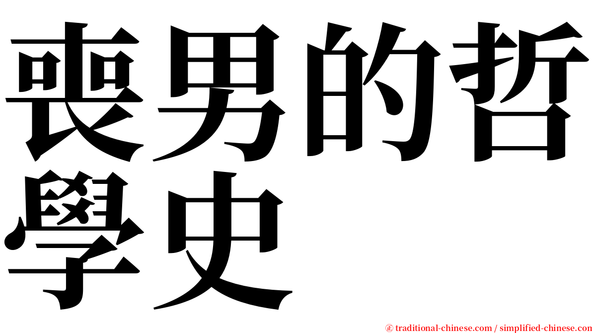 喪男的哲學史 serif font