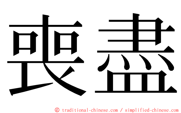 喪盡 ming font