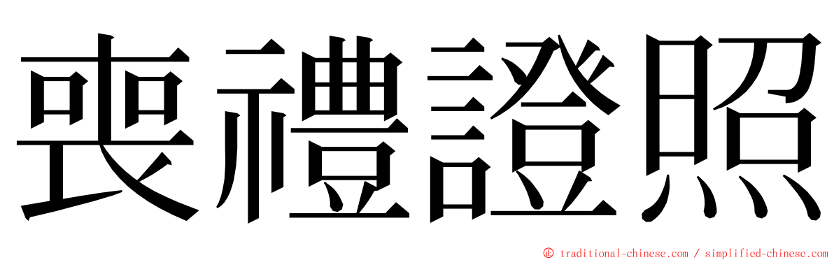 喪禮證照 ming font