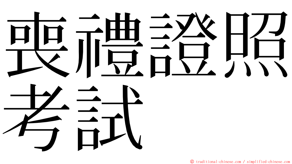 喪禮證照考試 ming font