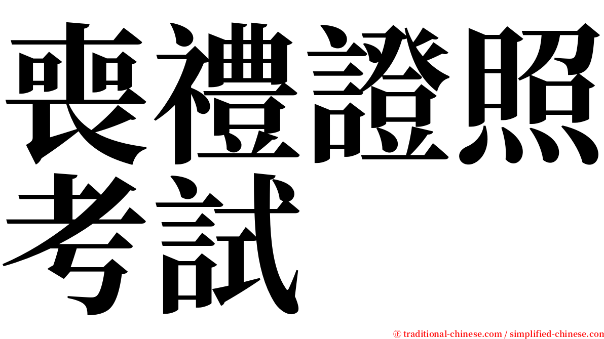 喪禮證照考試 serif font