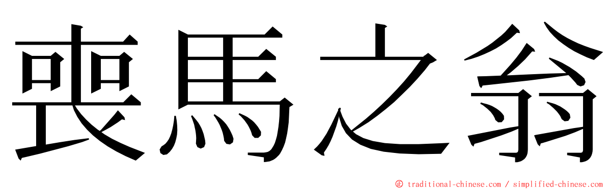 喪馬之翁 ming font