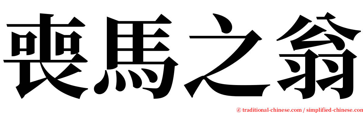 喪馬之翁 serif font