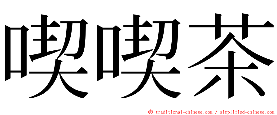 喫喫茶 ming font