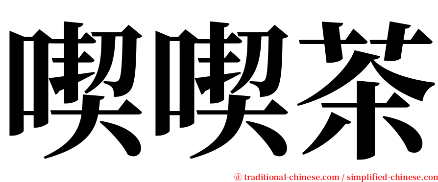 喫喫茶 serif font