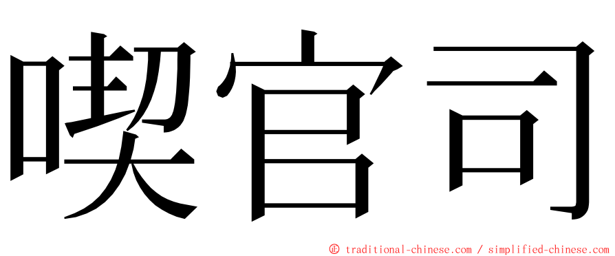 喫官司 ming font