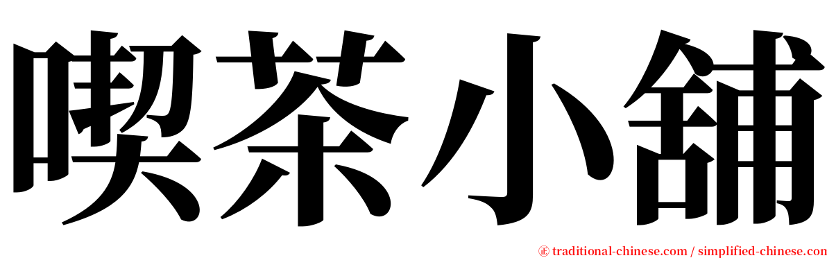 喫茶小舖 serif font