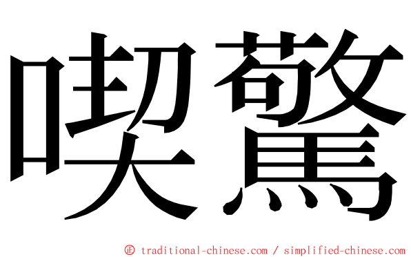 喫驚 ming font
