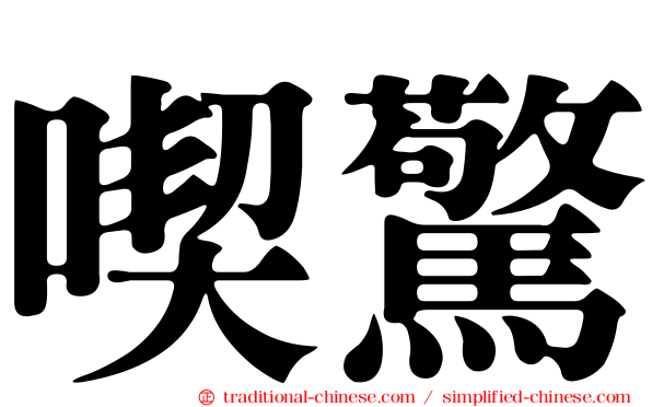 喫驚