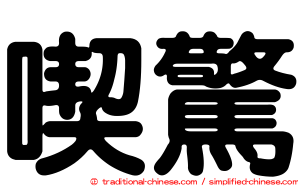 喫驚