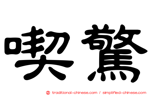 喫驚