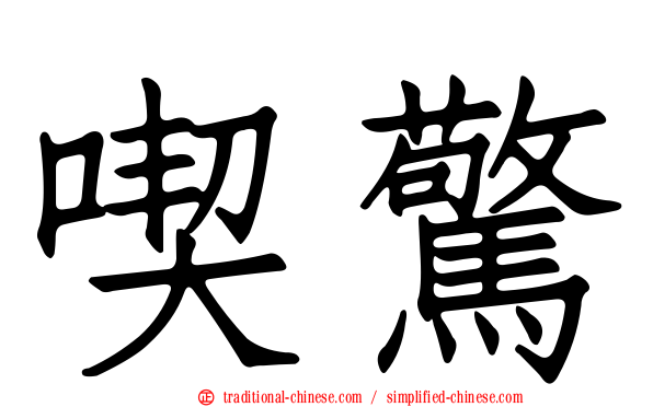 喫驚