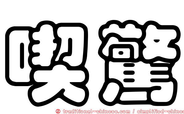 喫驚