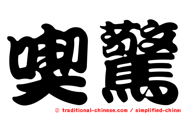 喫驚