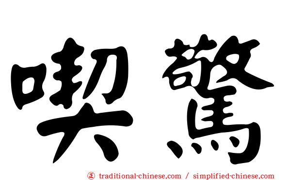 喫驚
