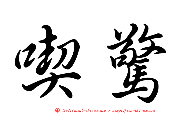 喫驚