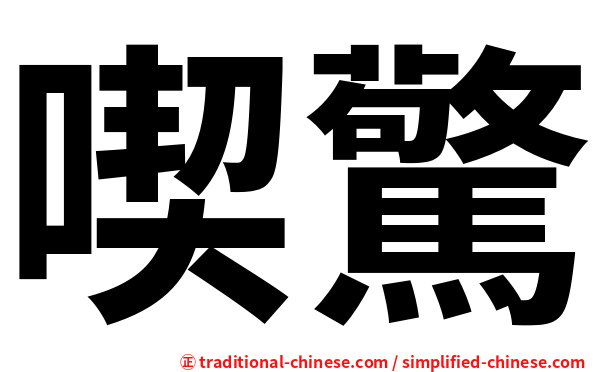 喫驚