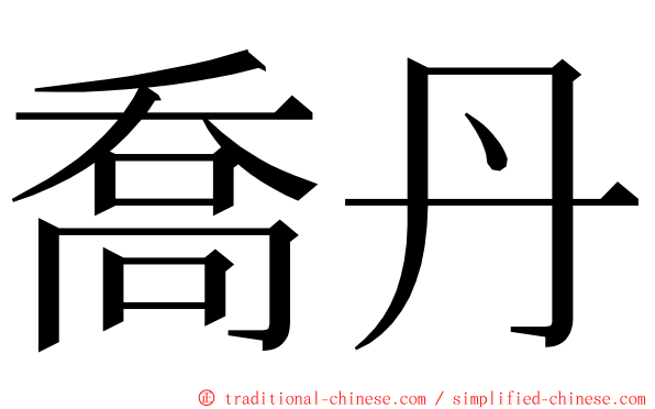 喬丹 ming font