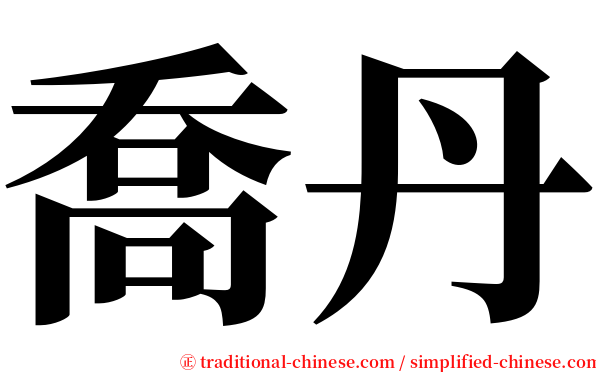 喬丹 serif font