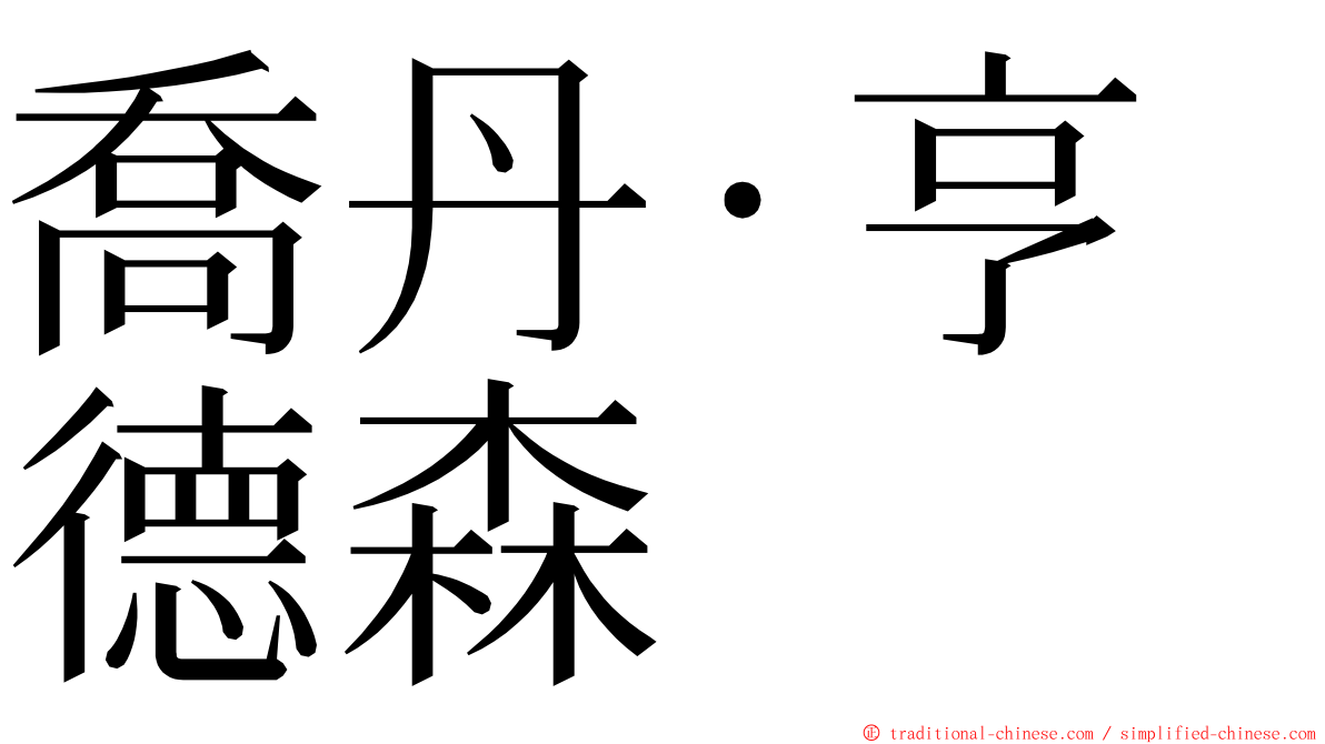 喬丹·亨德森 ming font