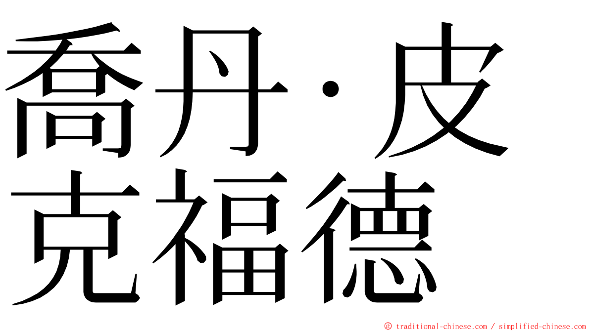 喬丹·皮克福德 ming font