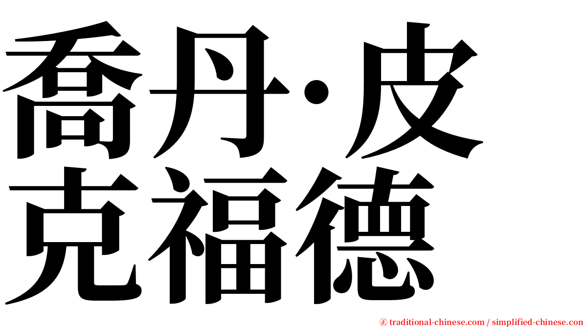 喬丹·皮克福德 serif font