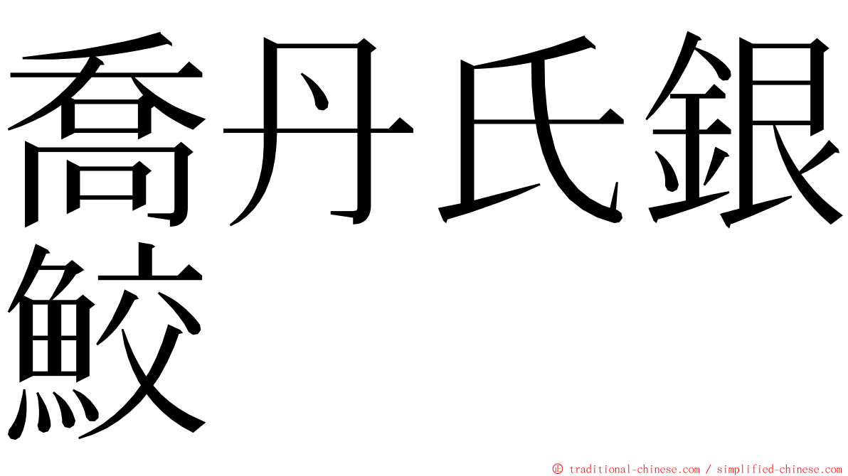喬丹氏銀鮫 ming font