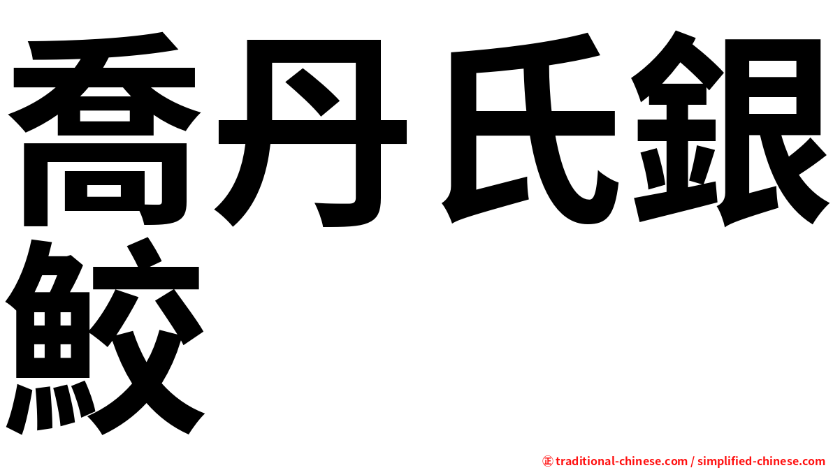 喬丹氏銀鮫