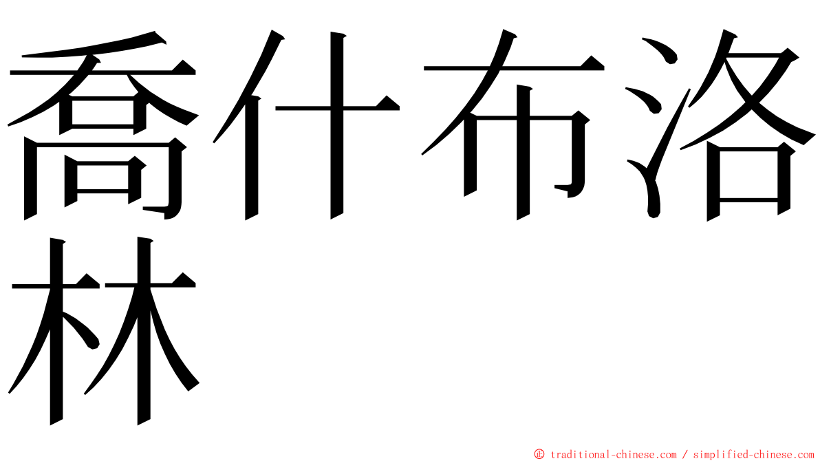 喬什布洛林 ming font