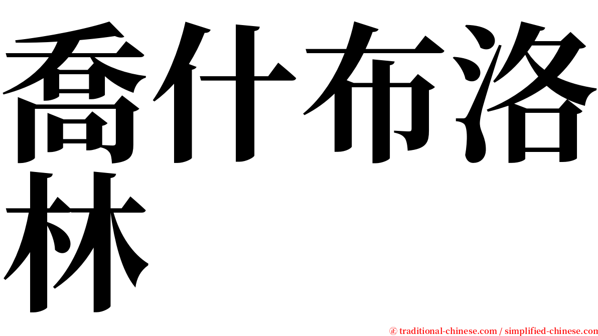 喬什布洛林 serif font