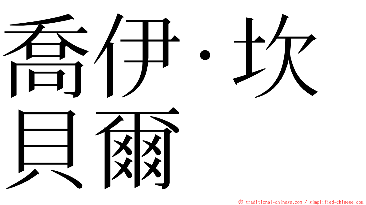 喬伊·坎貝爾 ming font