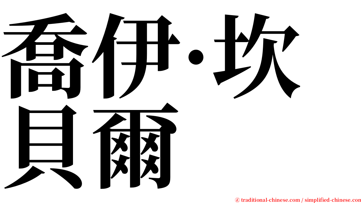 喬伊·坎貝爾 serif font