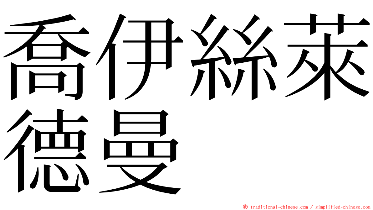 喬伊絲萊德曼 ming font