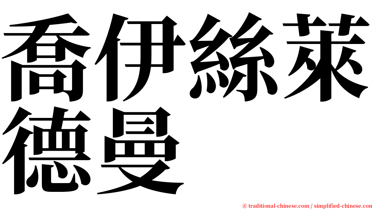 喬伊絲萊德曼 serif font