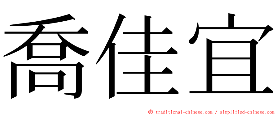 喬佳宜 ming font