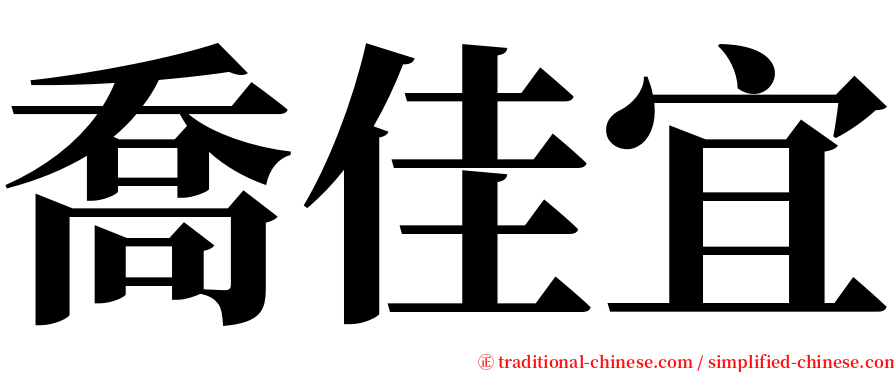 喬佳宜 serif font