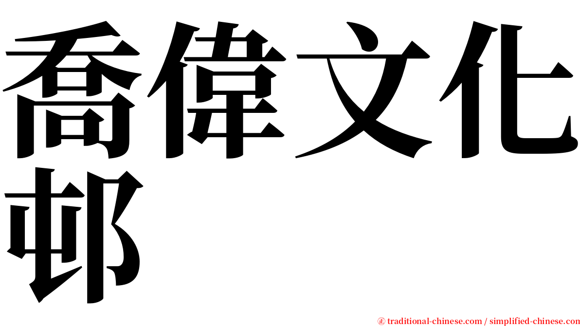 喬偉文化邨 serif font