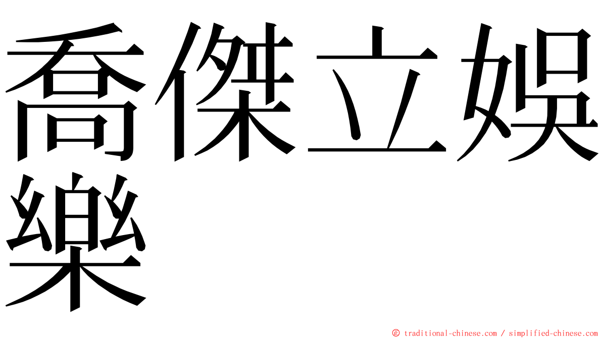 喬傑立娛樂 ming font