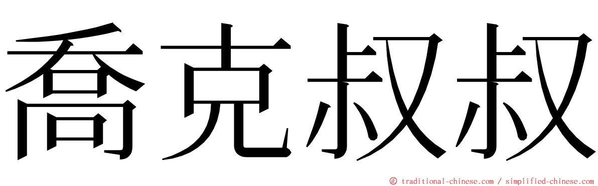 喬克叔叔 ming font