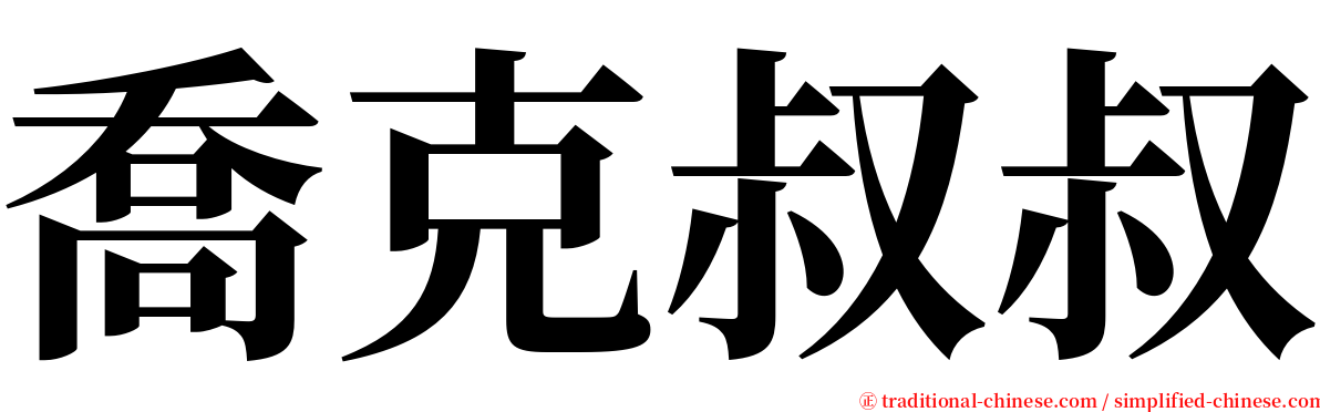 喬克叔叔 serif font