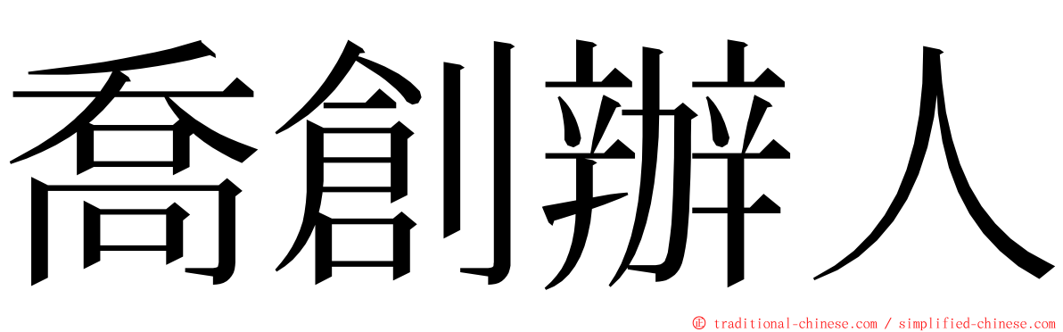 喬創辦人 ming font