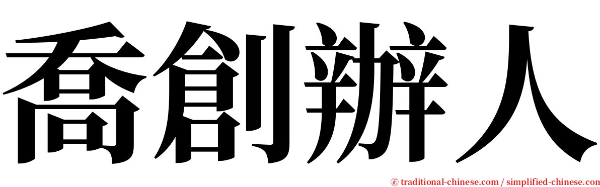 喬創辦人 serif font